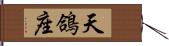 天鴿座 Hand Scroll