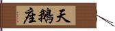 天鵝座 Hand Scroll