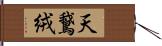 天鵞絨 Hand Scroll