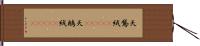 天鵞絨(ateji) Hand Scroll