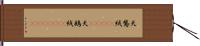 天鵞絨(ateji) Hand Scroll