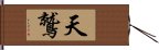 天鷲 Hand Scroll