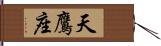 天鷹座 Hand Scroll