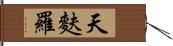 天麩羅 Hand Scroll