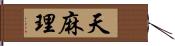 天麻理 Hand Scroll