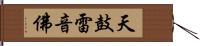 天鼓雷音佛 Hand Scroll