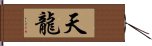 Celestial Dragon / Tian Long Hand Scroll