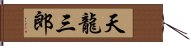 天龍三郎 Hand Scroll