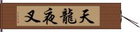 天龍夜叉 Hand Scroll