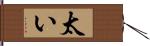 太い Hand Scroll