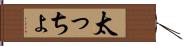 太っちょ Hand Scroll