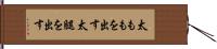 太ももを出す Hand Scroll