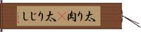 太り肉(P) Hand Scroll