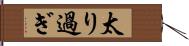 太り過ぎ Hand Scroll