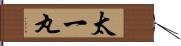 太一丸 Hand Scroll