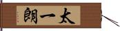 太一朗 Hand Scroll