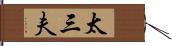 太三夫 Hand Scroll