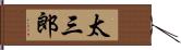 太三郎 Hand Scroll