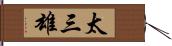 太三雄 Hand Scroll