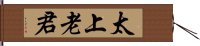 太上老君 Hand Scroll