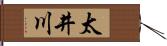 太井川 Hand Scroll