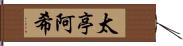 太亭阿希 Hand Scroll