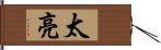 太亮 Hand Scroll