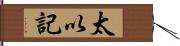 太以記 Hand Scroll