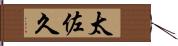 太佐久 Hand Scroll