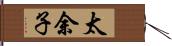 太余子 Hand Scroll