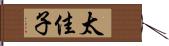 太佳子 Hand Scroll