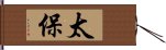 太保 Hand Scroll