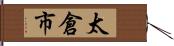 太倉市 Hand Scroll