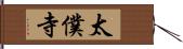 太僕寺 Hand Scroll