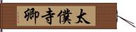 太僕寺卿 Hand Scroll