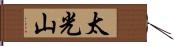 太光山 Hand Scroll