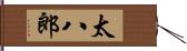 太八郎 Hand Scroll