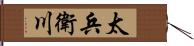 太兵衛川 Hand Scroll