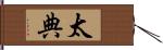 太典 Hand Scroll