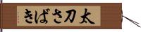 太刀さばき Hand Scroll