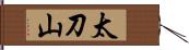太刀山 Hand Scroll