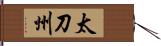太刀州 Hand Scroll