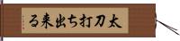 太刀打ち出来る Hand Scroll