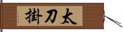 太刀掛 Hand Scroll