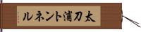 太刀浦トンネル Hand Scroll