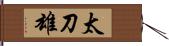 太刀雄 Hand Scroll
