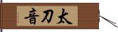太刀音 Hand Scroll