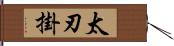 太刃掛 Hand Scroll