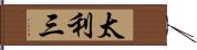 太利三 Hand Scroll