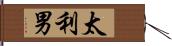 太利男 Hand Scroll